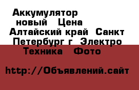 Аккумулятор Canon LP-E6 новый › Цена ­ 1 200 - Алтайский край, Санкт-Петербург г. Электро-Техника » Фото   